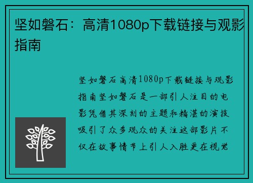坚如磐石：高清1080p下载链接与观影指南