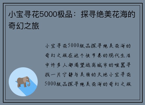 小宝寻花5000极品：探寻绝美花海的奇幻之旅